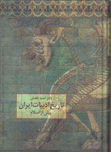 تاریخ ادبیات ایران پیش از اسلام