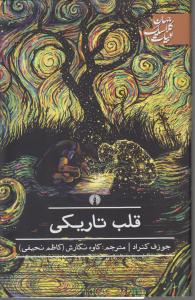 قلب تاریکی