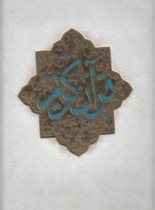 قرآن عروس چرم رحلی  با جعبه  پارمیس