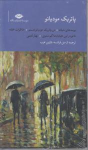 پاتریک مودیانو / پرسه های شبانه / من پاتریک مودیانو/ خاطرات خفته تا تو در این خیابان ها گم نوشوی / بهار لعنتی