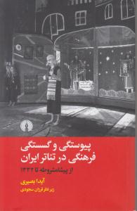 پیوستگی و گستگی فرهنگی در تئاتر ایران از پیشامشروطه تا 1332