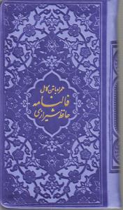 حافظ شیرازی فالنامه همراه با متن کامل/ پالتوی چرم / آبراه