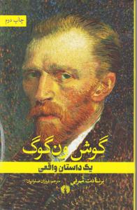 گوش ون گوگ/ یک داستان واقعی