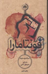 فونتامارا