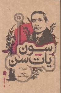 سون یات سن