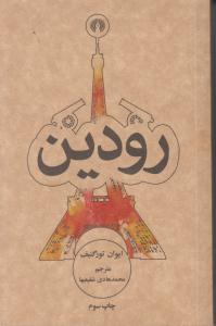 رودین