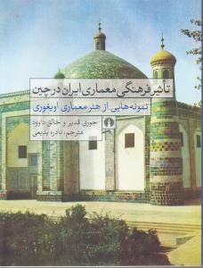 تاثیر فرهنگی معماری ایران در چین / نمونه هایی از هنر معماری اویغوری
