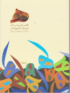 نگاهی گزیده بر آثار حمید رضا قلیچ خانی