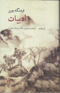 فرهنگ چین  ادبیات