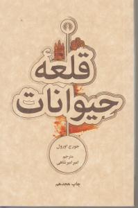 قلعه حیوانات