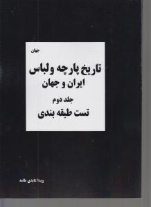 تاریخ پارچه و لباس ایران و جهان/ جلد دوم