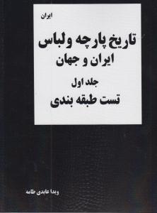 تاریخ پارچه و لباس ایران و جهان/ جلد اول
