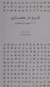 فرم در معماری 1001 صورت از معماری