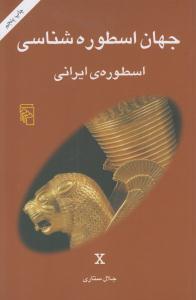 جهان اسطوره شناسی اسطوره ی ایرانی