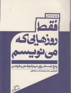 فقط روزهایی که می نویسم
