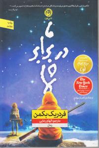 ما دربرابر شما