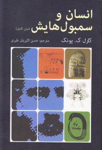 انسان و سمبلهایش