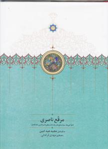 مرقع ناصری / طراحی و سیاه مشق  و یادداشت های شاه قاجار
