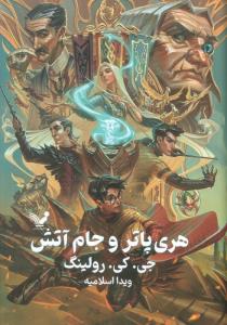 هری پاتر و یادگاران مرگ