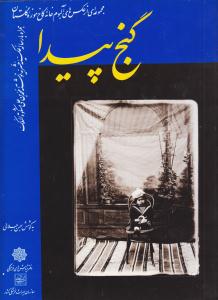گنج پیدا /  مجموعه ای  ازعکس های آلبوم خانه  کاخ موزه  گلستان