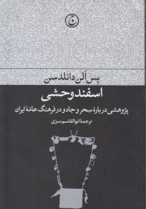 اسفند وحشی