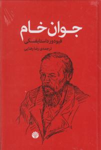 جوان خام *