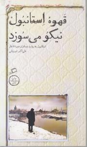 قهوه استانبول نیکو می سوزد