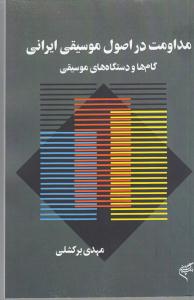 مداومت در اصول موسیقی ایران گام ها و دستگاه موسیقی