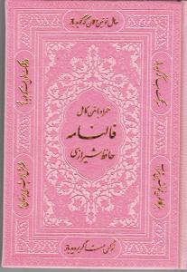 حافظ شیرازی فالنامه همراه با متن کامل/ جیبی چرم / پیام عدالت