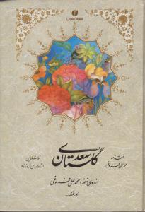 گلستان سعدی جیبی / یساولی
