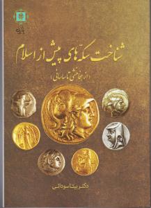 شناخت سکه های پیش از اسلام / از هخامنشی تا ساسانی