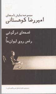 مجموعه نمایش نامه های امیر رضا کوهستانی جلد اول / قصه های در گوشی و رقص روی لیوان ها