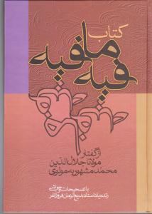 کتاب فیه مافیه  از گفتار مولانا جلال الدین محمد مشهوری به مولانا