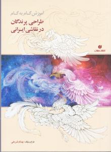 آموزش گام به گام طراحی پرندگان در نقاشی ایرانی