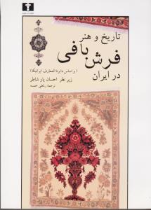 تاریخ و هنر فرش بافی در ایران