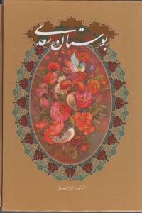 بوستان سعدی  وزیری کارآفرینان فرهنگ و هنر