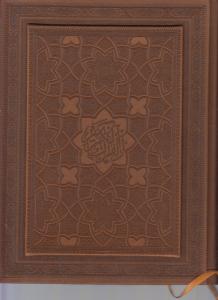 قرآن چرم عطری / کارآفرین فرهنگ و هنر
