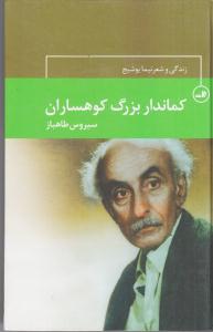 کماندار بزرگ کوهساران / زندگی و شعر نیما یوشیج