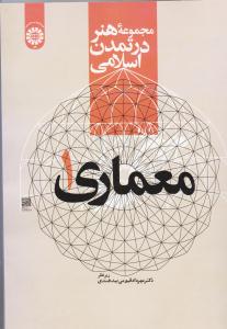 مجموعه هنر در تمدن اسلامی  / معماری 1 / 2177