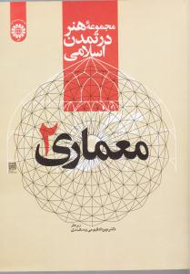 مجموعه هنر در تمدن اسلامی / معماری 2 / 2218