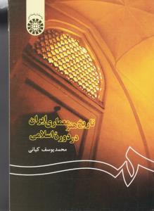 تاریخ هنر معماری ایران در دوره اسلامی/ کد122