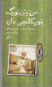 سن پترزبورگ موزیکانچی دارد