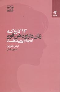 13 کاری که زنان داارای ذهن قوی انجام نمی دهند