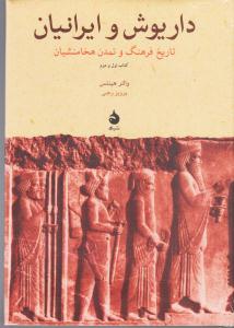 داریوش و ایرانیان / تاریخ و فرهنگ تمدن هخامنشیان