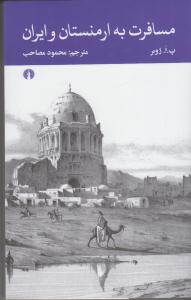 مسافرت به ارمنستان وایران