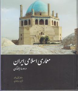معماری اسلامی ایران  در دوره ایلخانیان