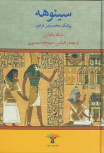 سینوهه پزشک مخصوص فرعون دوجلدی