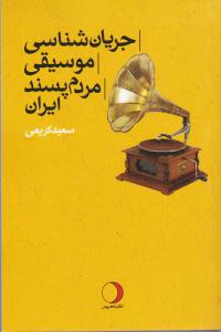 جریان شناسی موسیقی مردم پسند ایران