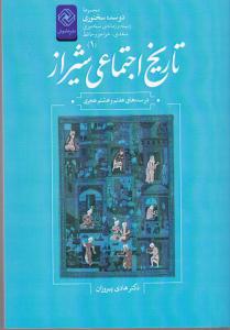 تاریخ اجتماعی شیراز / در سده هفتم و هشتم هجری