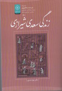 دو سده سخنوری / سعدی خواجه و حافظ / زندگی سعدی شیرازی